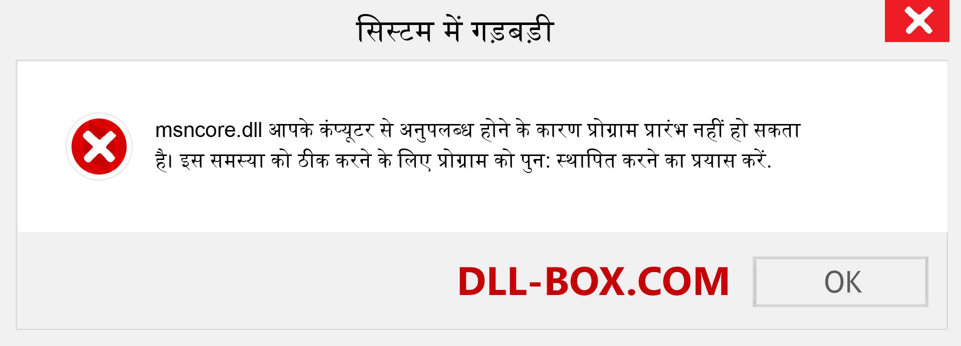 msncore.dll फ़ाइल गुम है?. विंडोज 7, 8, 10 के लिए डाउनलोड करें - विंडोज, फोटो, इमेज पर msncore dll मिसिंग एरर को ठीक करें