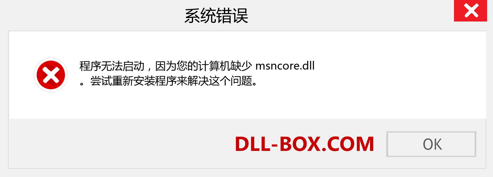 msncore.dll 文件丢失？。 适用于 Windows 7、8、10 的下载 - 修复 Windows、照片、图像上的 msncore dll 丢失错误
